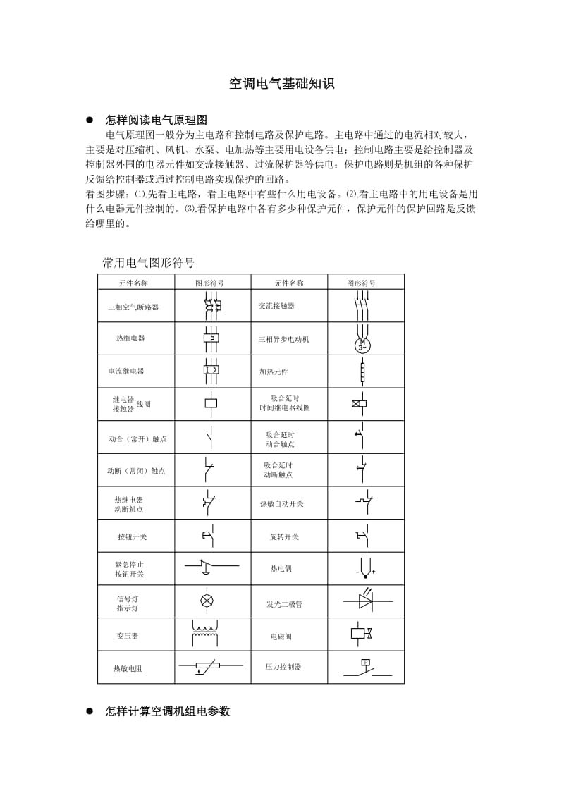 空调电气基础知识.doc_第1页