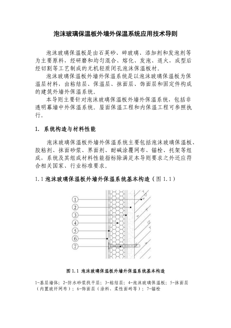 泡沫玻璃保温板墙外保温系统应用技术导则.doc_第1页