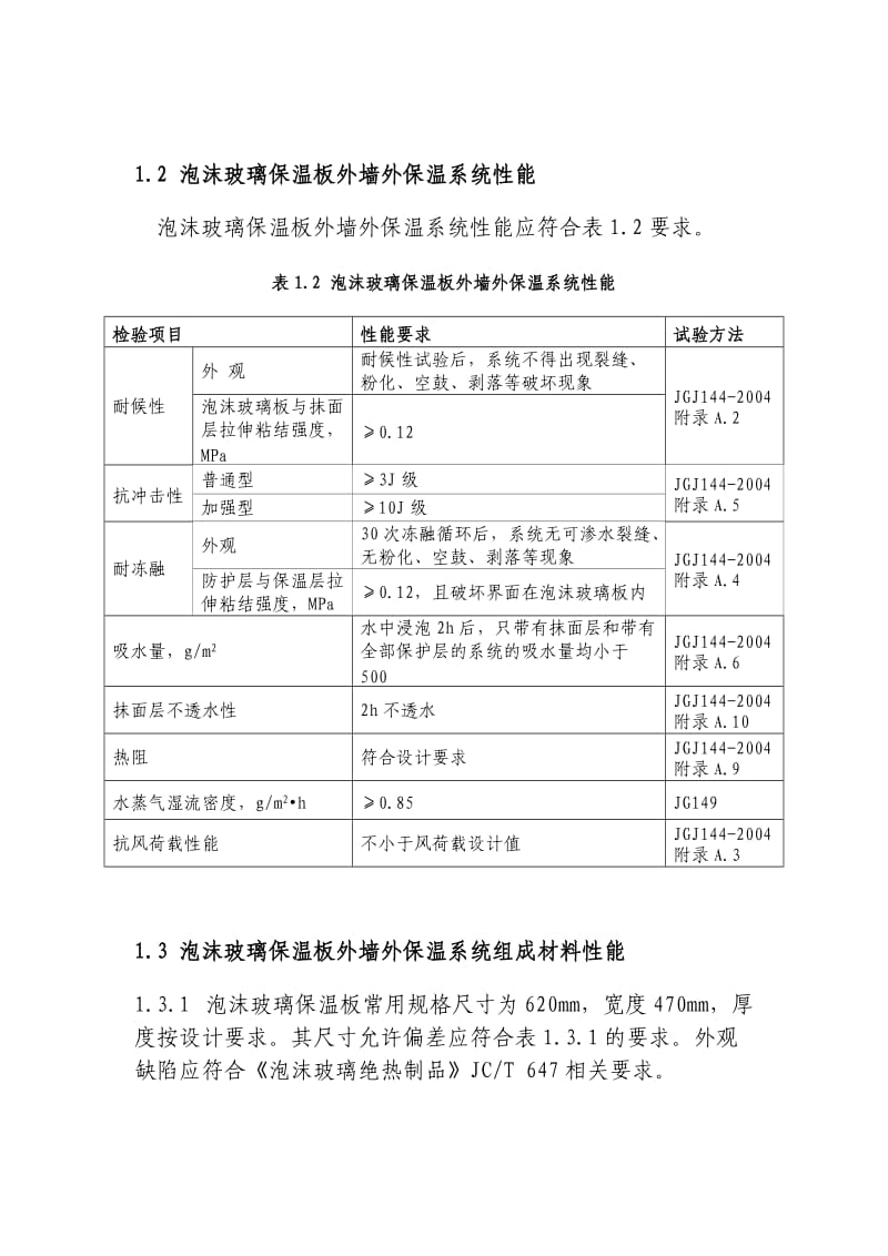 泡沫玻璃保温板墙外保温系统应用技术导则.doc_第2页