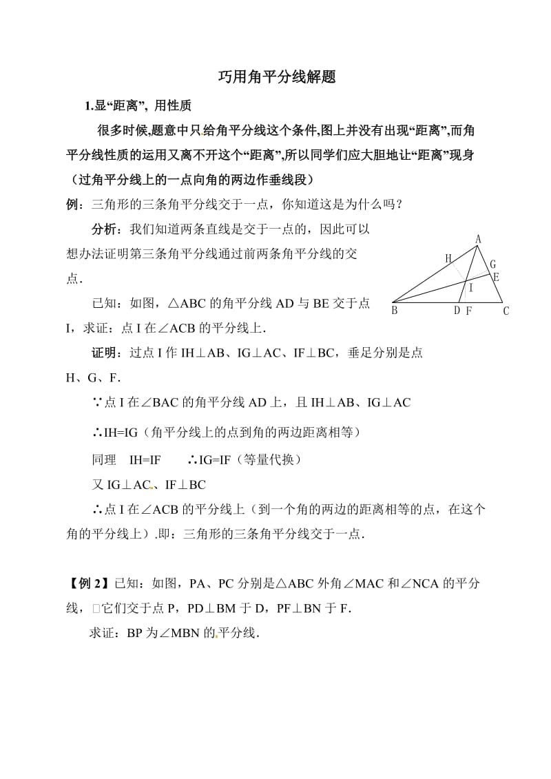 解题方法巧用角平分线解题.doc_第1页