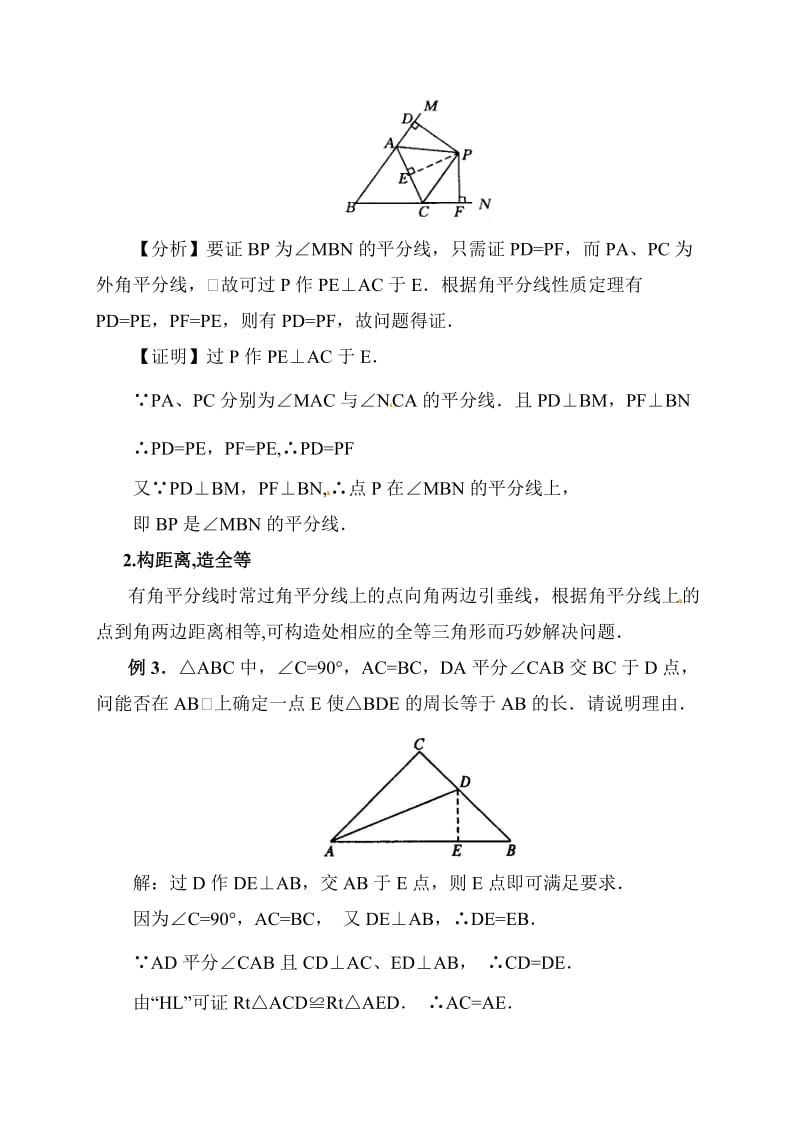 解题方法巧用角平分线解题.doc_第2页