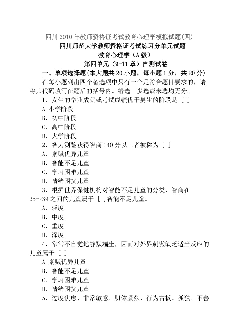 四川2010年教师资格证考试教育心理学模拟试3.doc_第1页