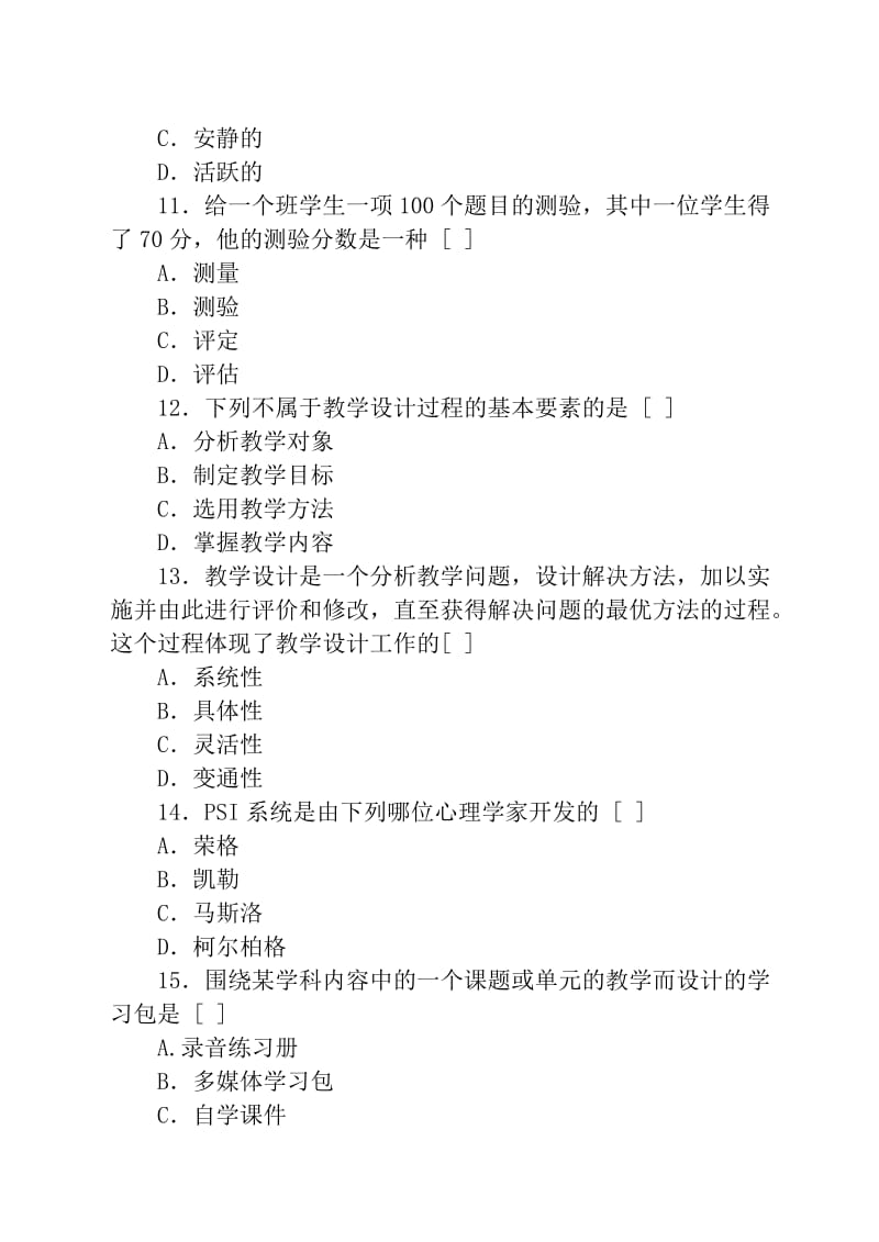 四川2010年教师资格证考试教育心理学模拟试3.doc_第3页