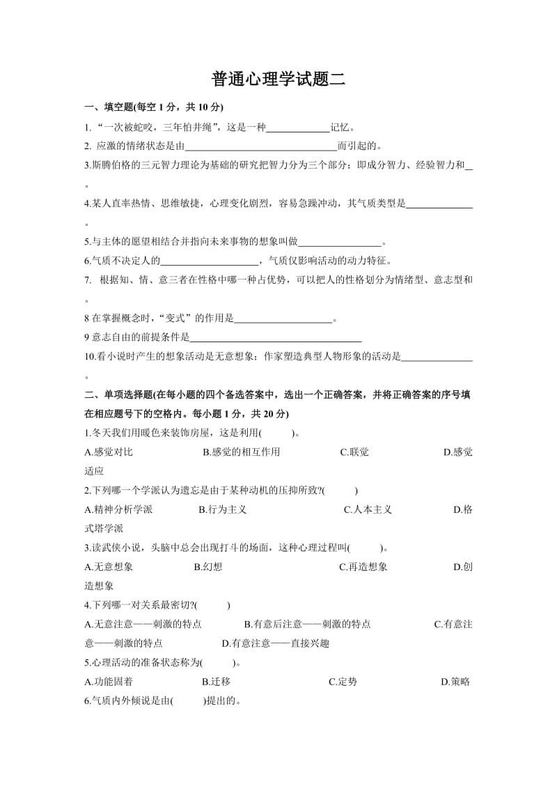 普通心理学试题二.doc_第1页