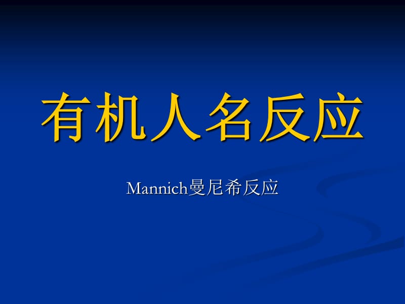 Mannich reaction曼尼希反应.ppt_第1页