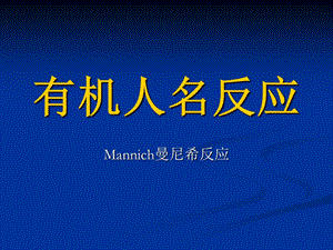 Mannich reaction曼尼希反应.ppt