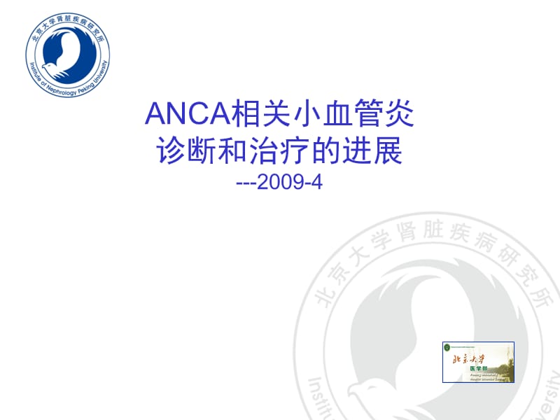ANCA相关小血管炎诊断和治疗进展.ppt_第1页