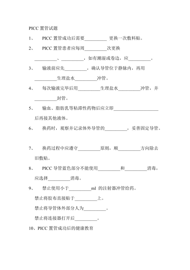 PICC置管考题.doc_第1页