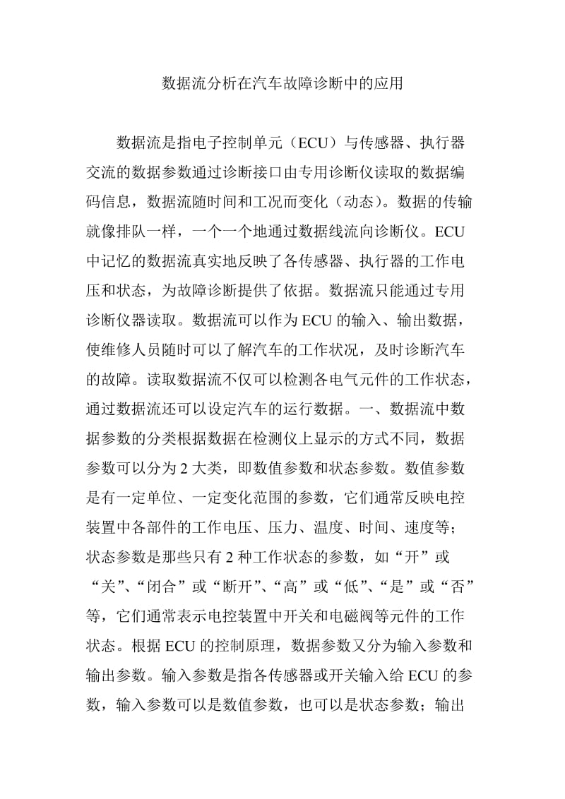 数据流分析在汽车故障诊断中的应用.doc_第1页