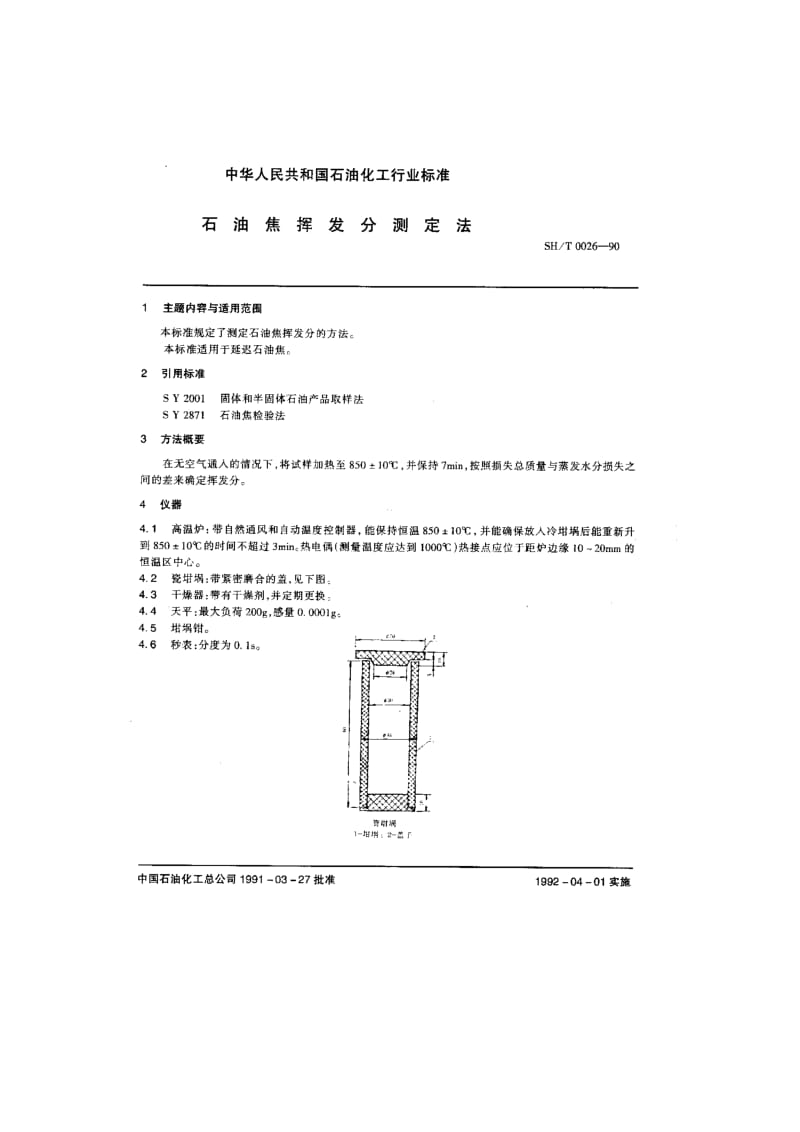 石油焦挥发分测定法.doc_第1页