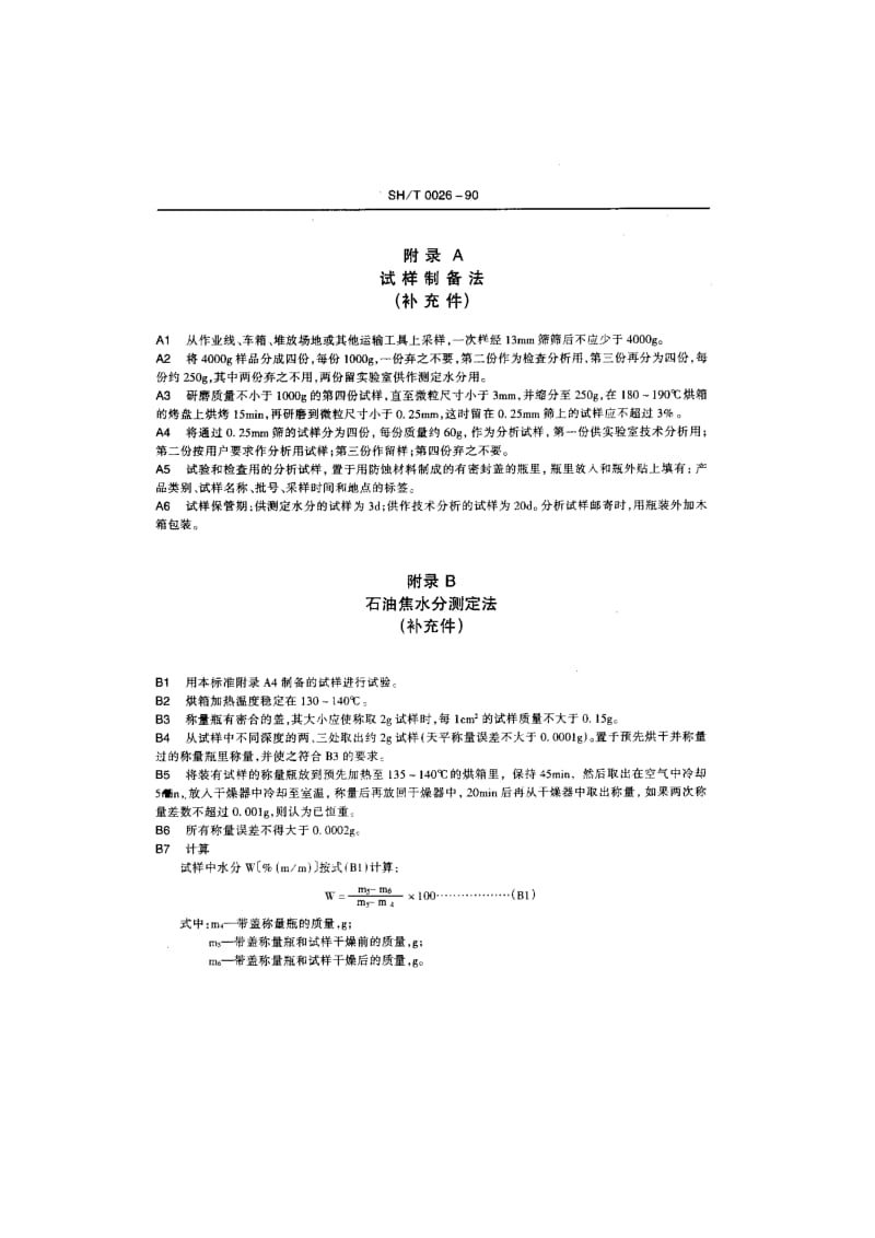 石油焦挥发分测定法.doc_第3页