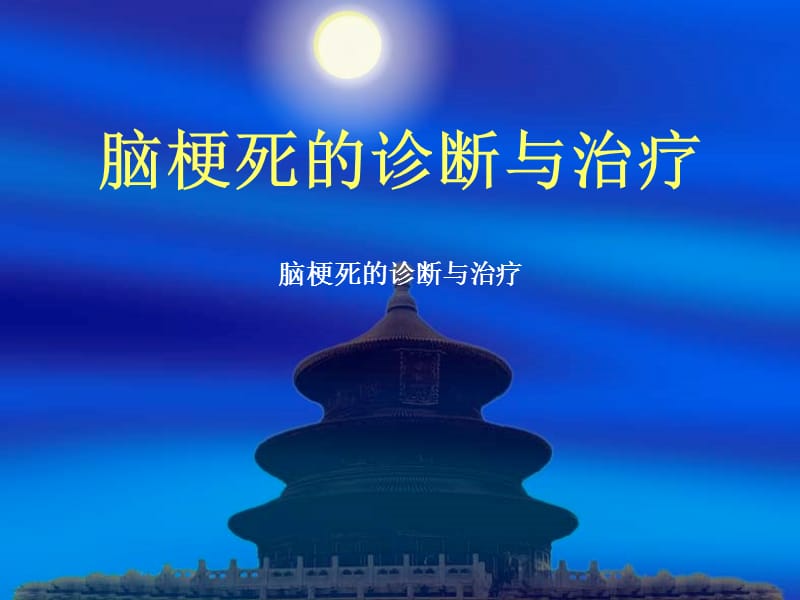 2015年脑梗死的诊断与治疗.ppt_第1页