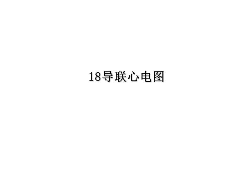 18导同步心电图的基本应用.ppt_第1页