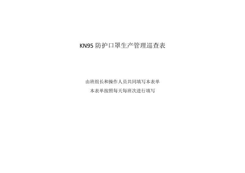 kn95防护口罩生产管理记录423.doc_第1页