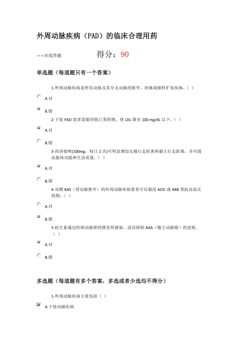 2020执业药师继续教育 外周动脉疾病(PAD)的临床合理用药 试题及答案.doc_第1页