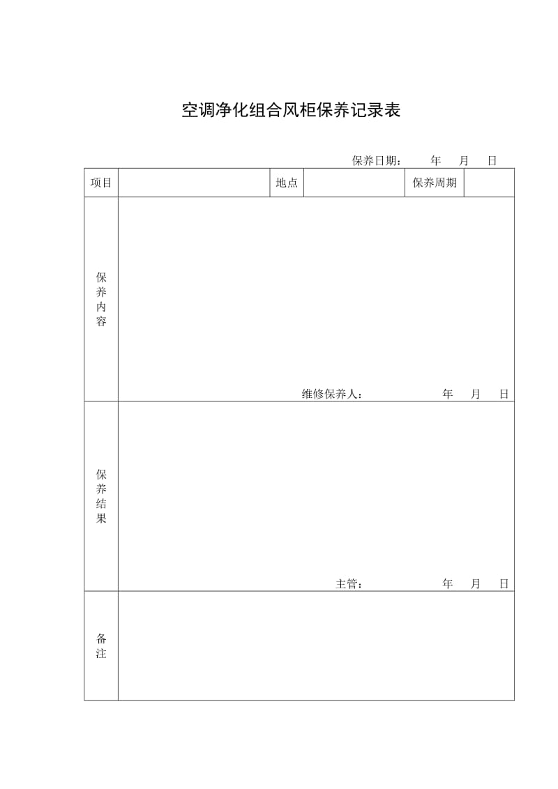 手术室ICU空调净化层流系统运行管理规程.doc_第3页