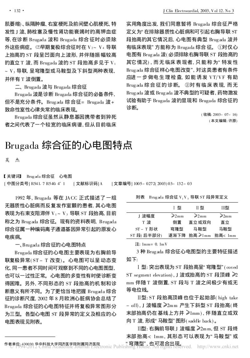 Brugada综合征的心电图特点.pdf_第1页