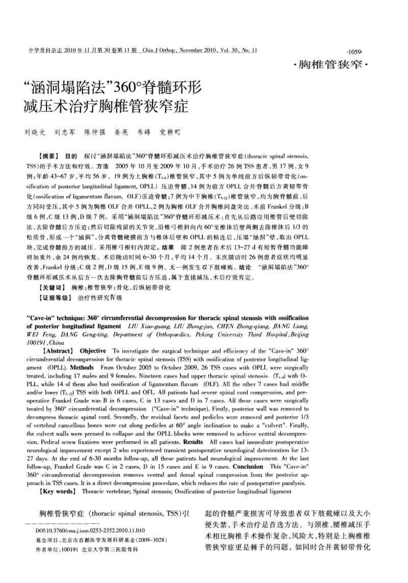 360°脊髓环形减压术治疗胸椎管狭窄症.pdf_第1页