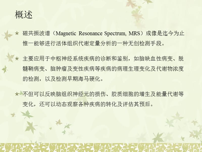 MRS(磁共振波谱成像在中枢神经系统中的应用).ppt_第2页