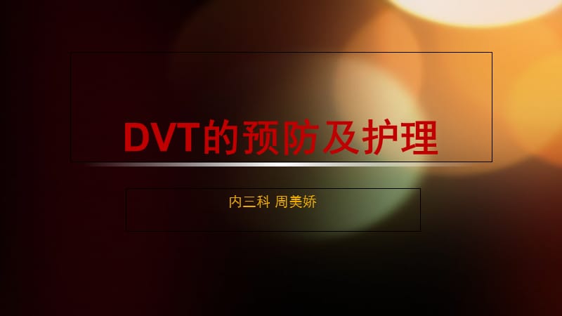 dvt的预防及护理.ppt_第1页