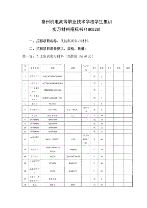 泰州机电高等职业技术学校学生集训.DOC