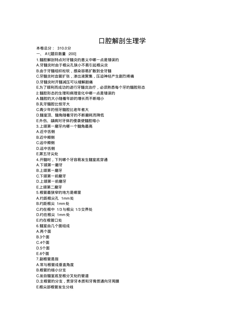 2018 口腔解剖生理学试题(6).pdf_第1页