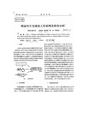 螺旋叶片压缩机工作原理及特性分析1.doc