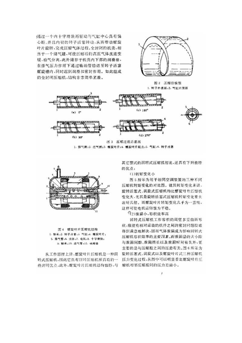 螺旋叶片压缩机工作原理及特性分析1.doc_第2页