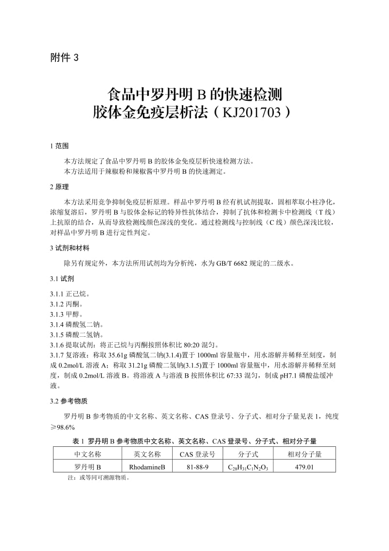 罗丹明B快速检测胶体金.doc_第1页