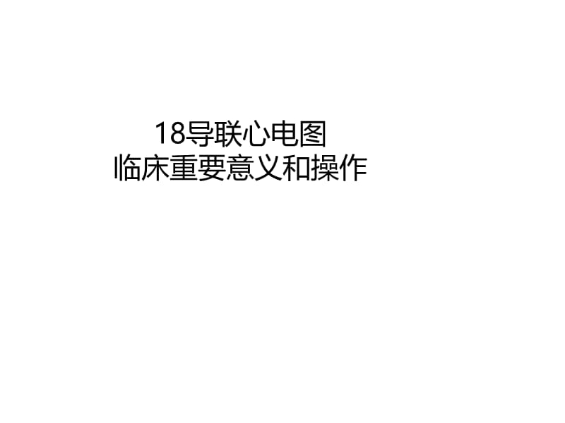 18导联心电图临床重要意义和操作(1).ppt_第1页