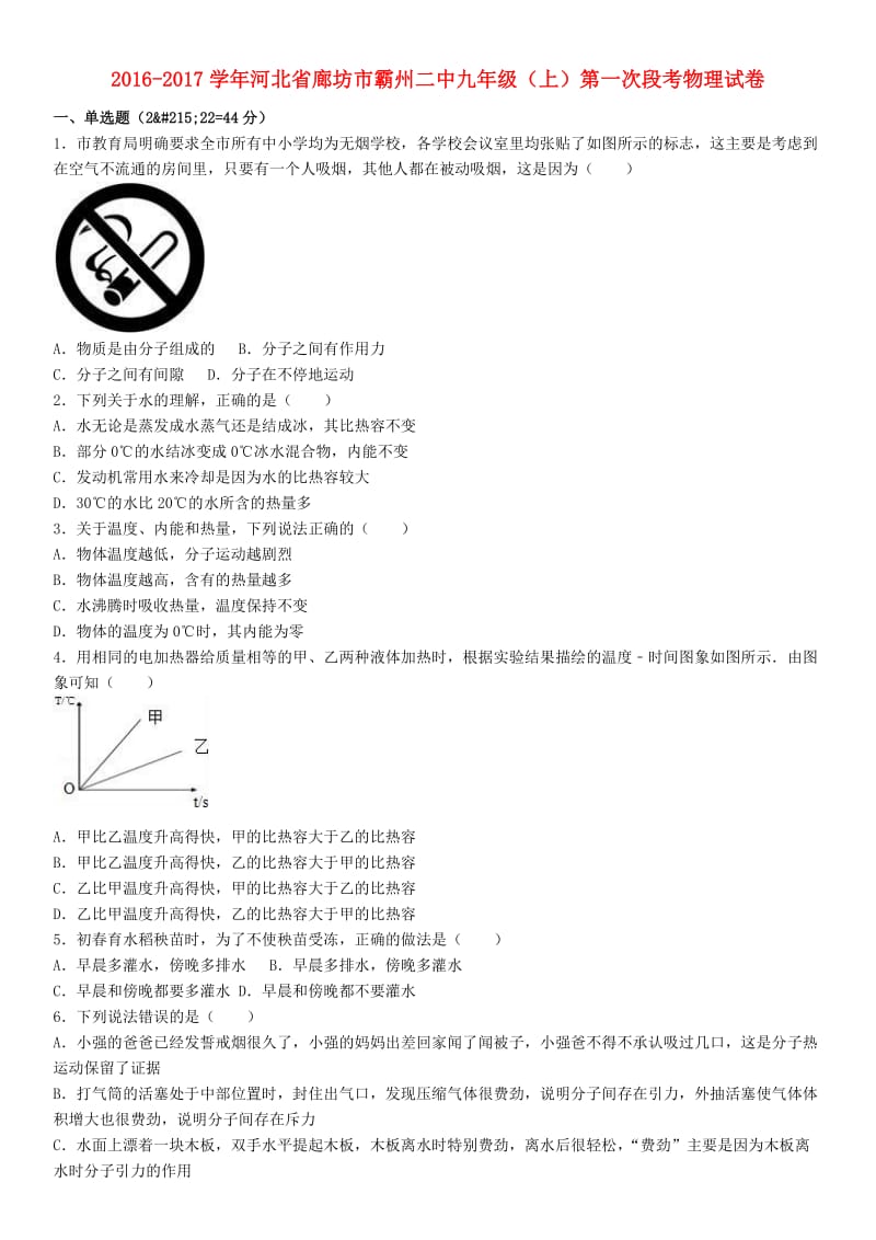 九年级物理上学期第一次段考试卷含解析新人教版2.doc_第1页