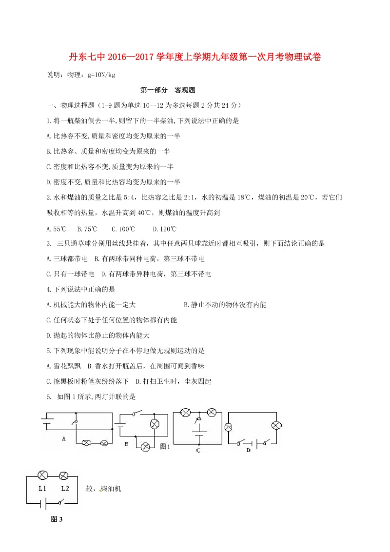 九年级物理上学期第一次月考试题8.doc_第1页