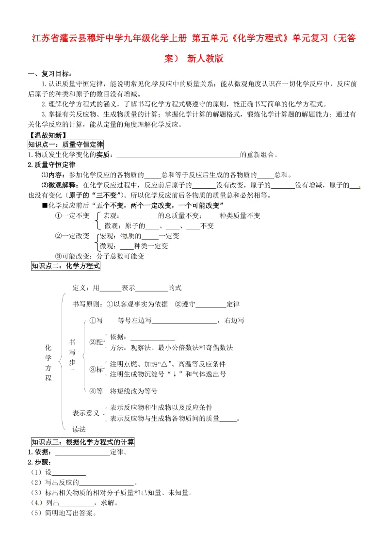 九年级化学上册第五单元化学方程式单元复习无答案新人教版.doc_第1页