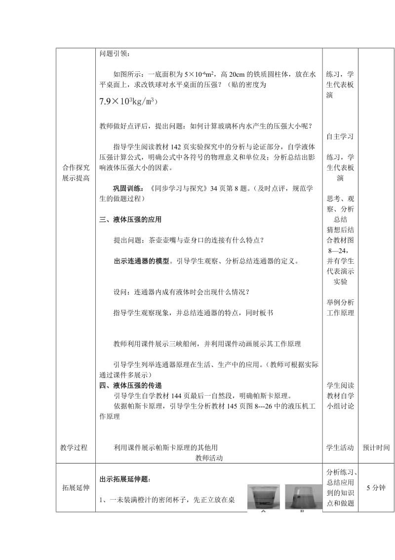 沪科版物理八年科学探究液体的压强word教学设计.doc_第3页