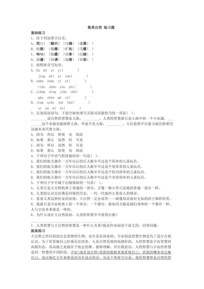 鲁教版必修三敬畏自然练习题.doc_第1页