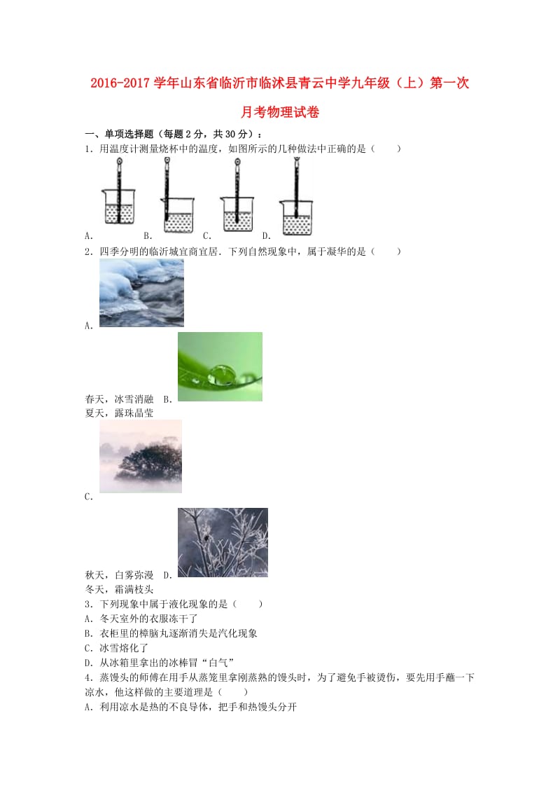 九年级物理上学期第一次月考试卷含解析新人教版61.doc_第1页