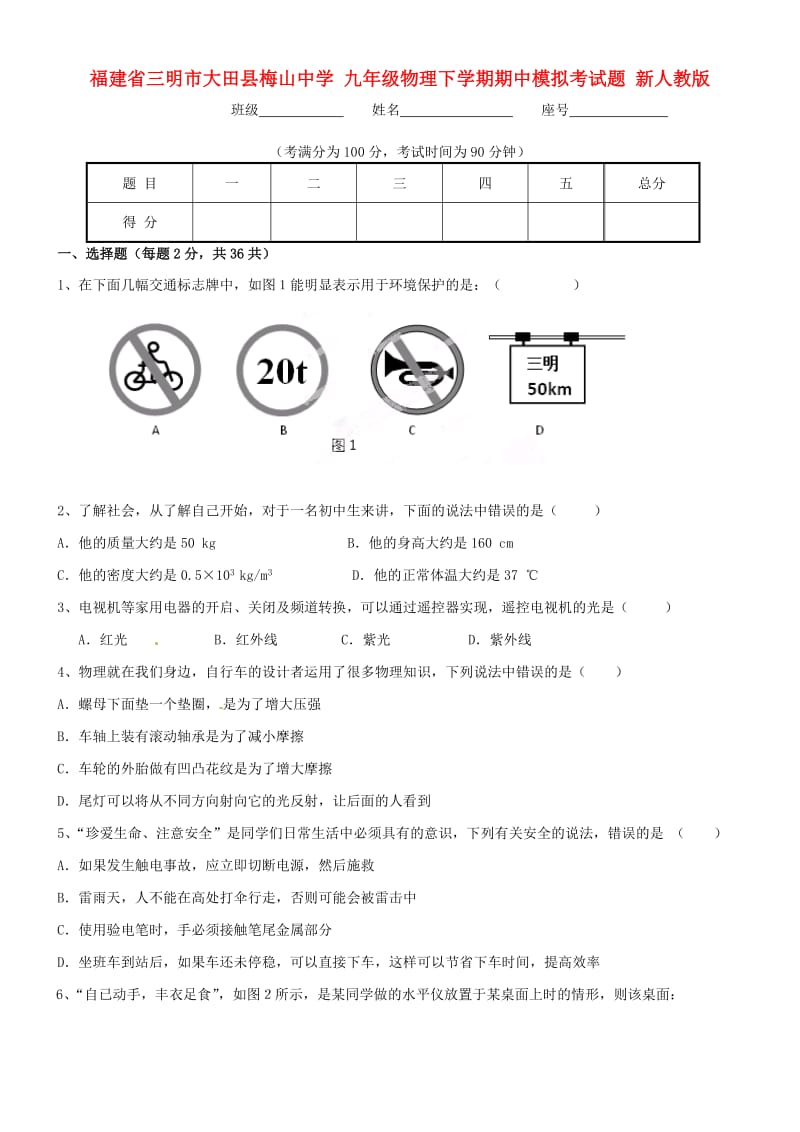 九年级物理下学期期中模拟考试题新人教版.doc_第1页