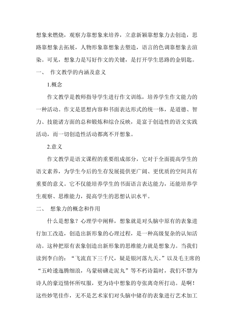 浅论作文教学中的想象力培养.doc_第2页