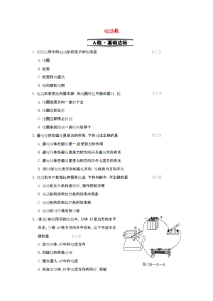 九年级物理全册第二十章第4节电动机同步试题新版新人教版.doc