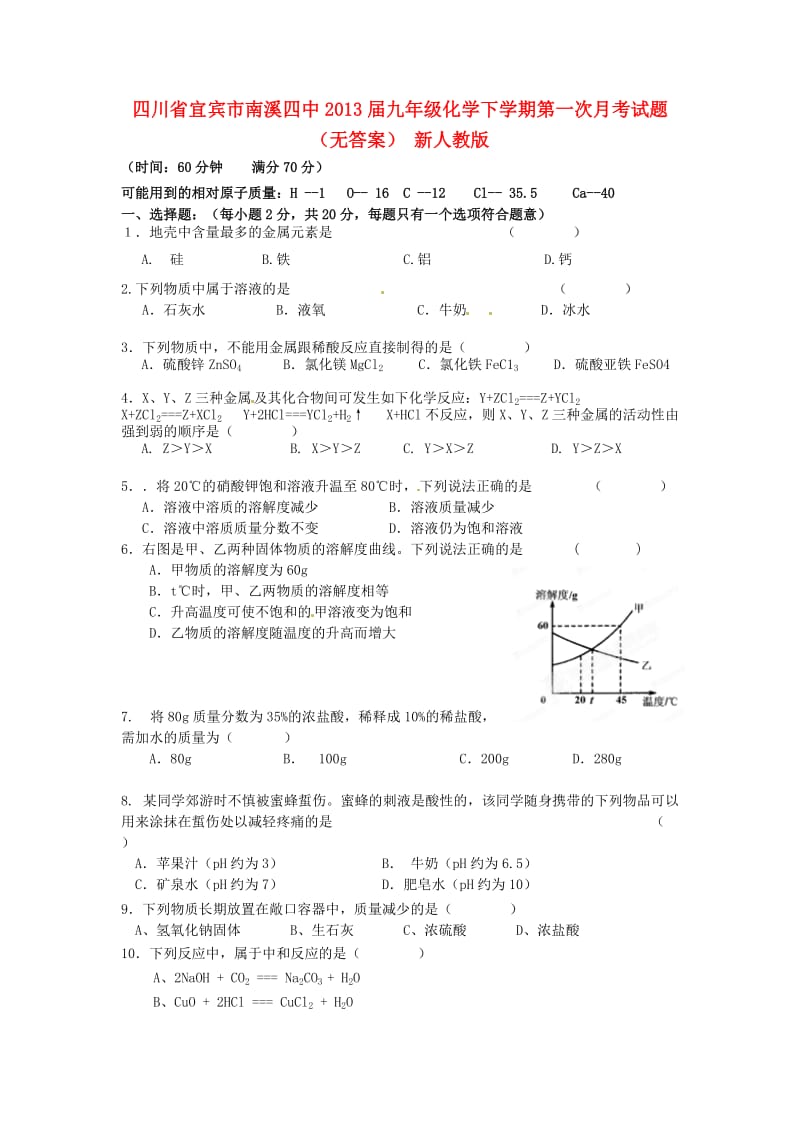 四川省宜宾市南溪四中九年级化学下学期第一次月考试题无答案新人教版.doc_第1页