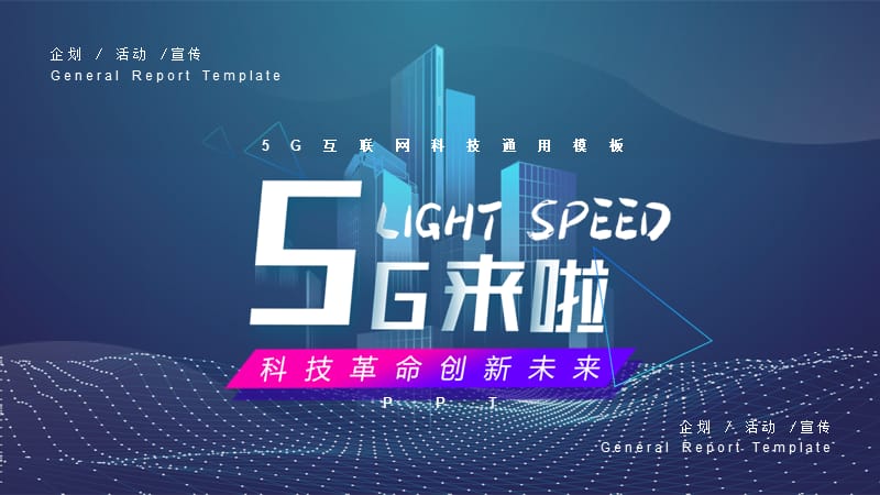 《5G来了！》5G网络主题PPT模板5G网络主题PPT模板.pptx_第1页