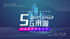 《5G来了！》5G网络主题PPT模板5G网络主题PPT模板.pptx