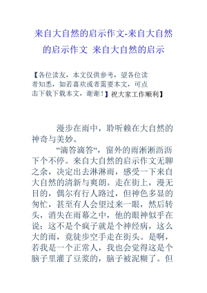 来自大自然的启示作文来自大自然的启示作文来自大自然的启示.doc