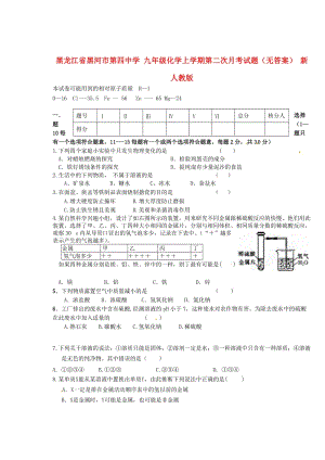 九年级化学上学期第二次月考试题无答案新人教版.doc