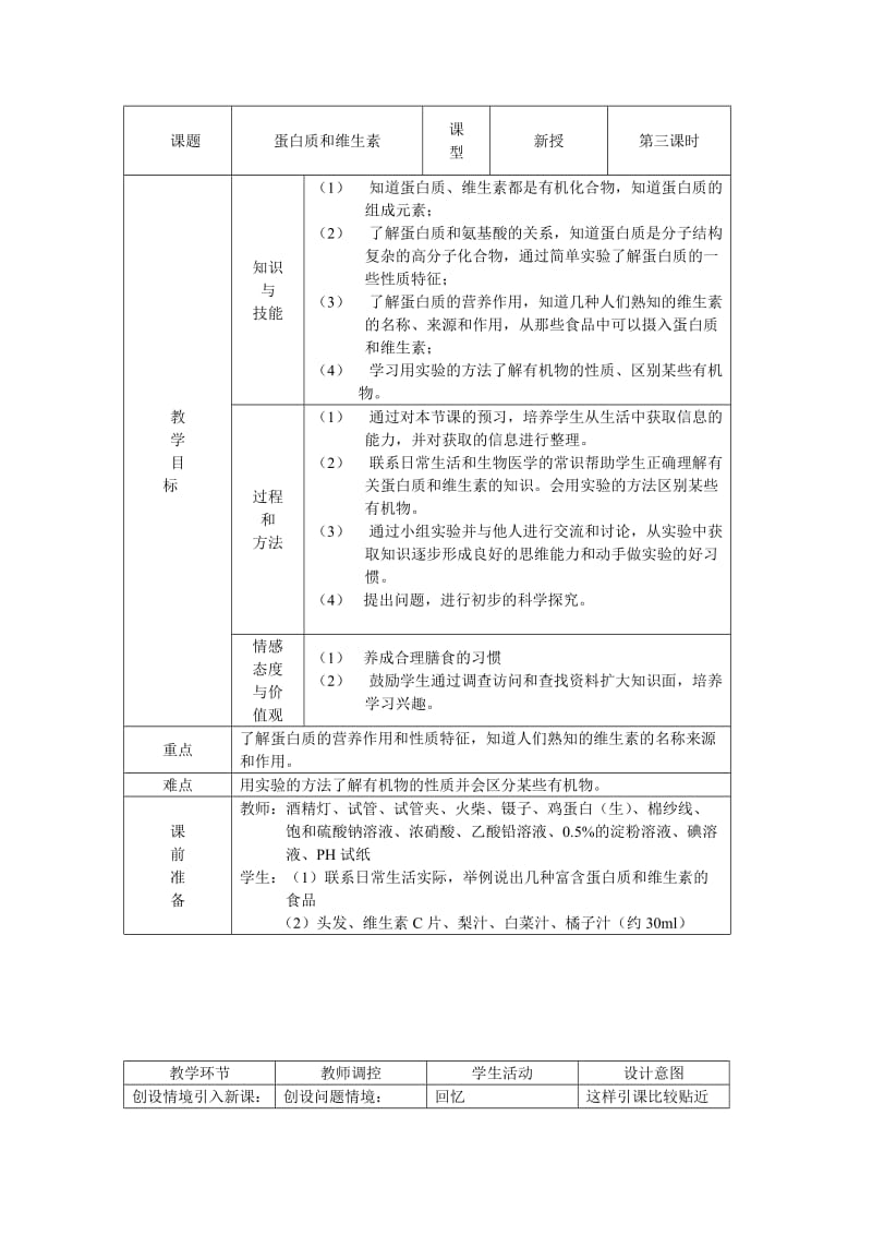 沪教版化学九年蛋白质和维生素word同步教案一.doc_第1页