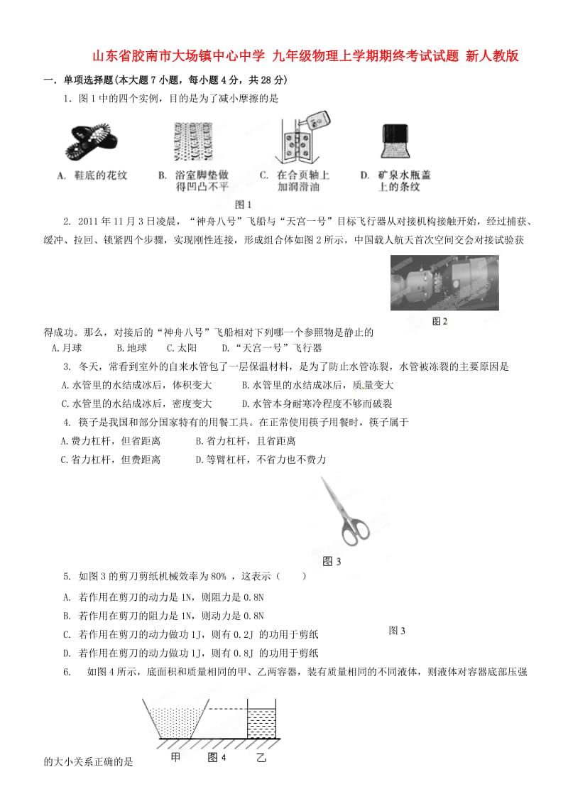 九年级物理上学期期终考试试题新人教版.doc_第1页