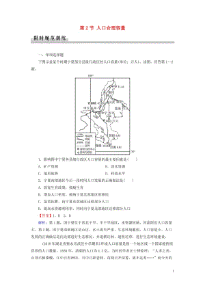 2019_2020学年高中地理第1章人口与环境第2节人口合理容量课堂精练含解析湘教版必修2.doc