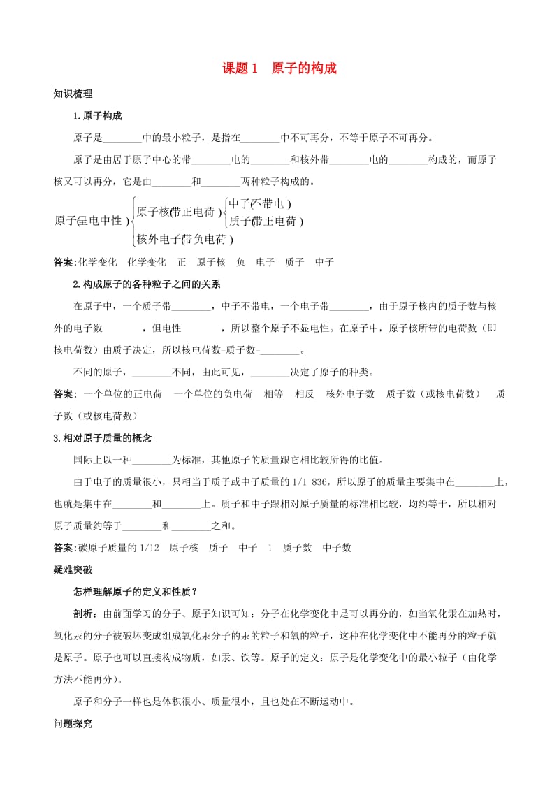 九年级化学上册第四单元课题1原子的构成知识梳理新人教版.doc_第1页