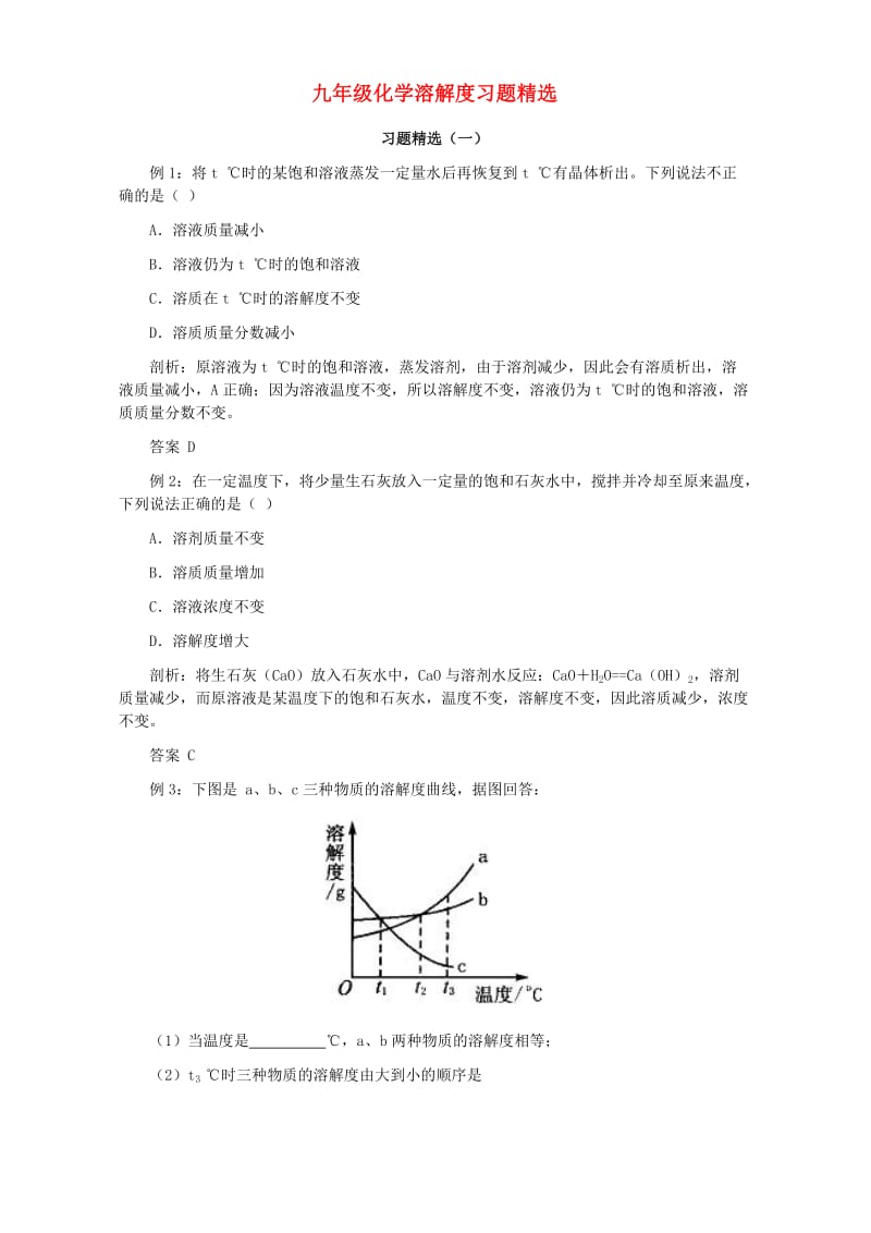 九年级化学溶解度习题精选.doc_第1页