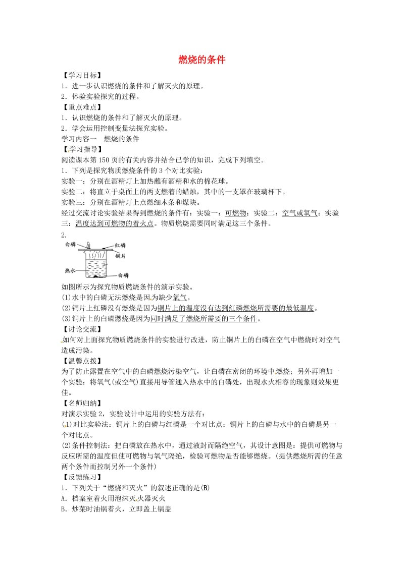 九年级化学上册第七单元实验活动3燃烧的条件学案新版新人教版.doc_第1页